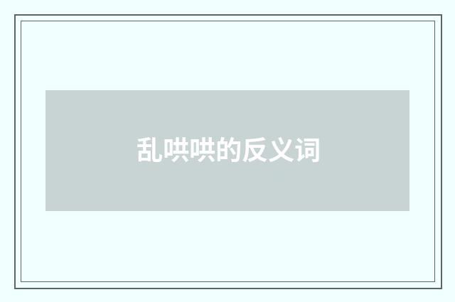 乱哄哄的反义词