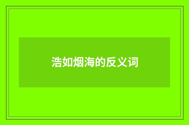 浩如烟海的反义词