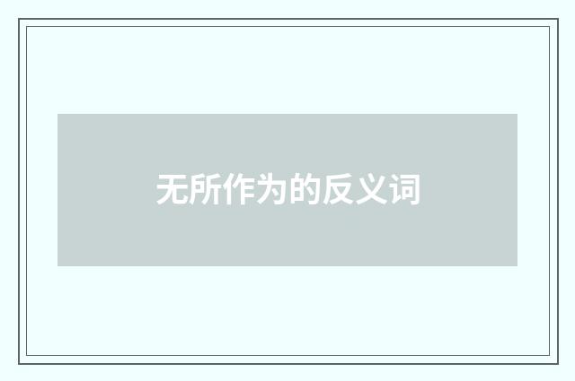 无所作为的反义词