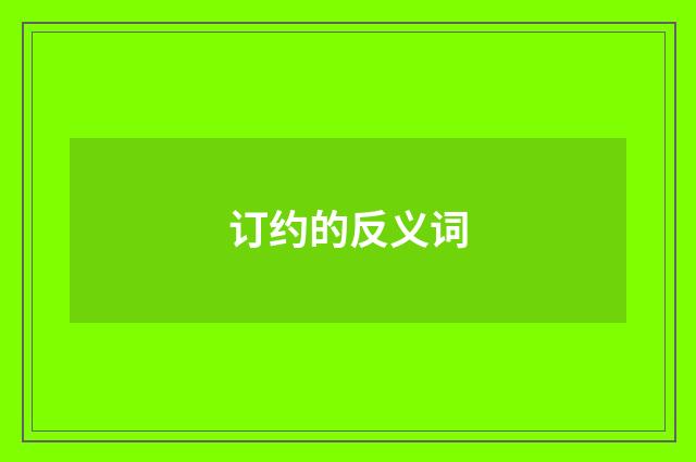 订约的反义词