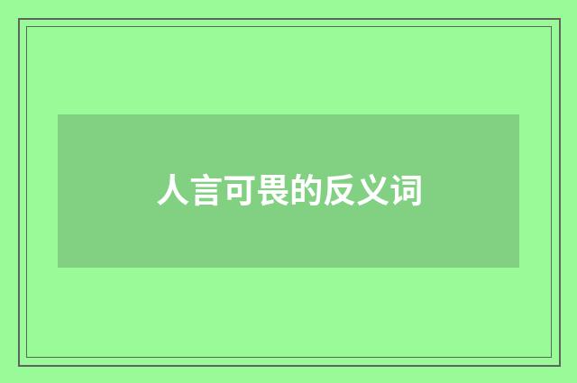 人言可畏的反义词