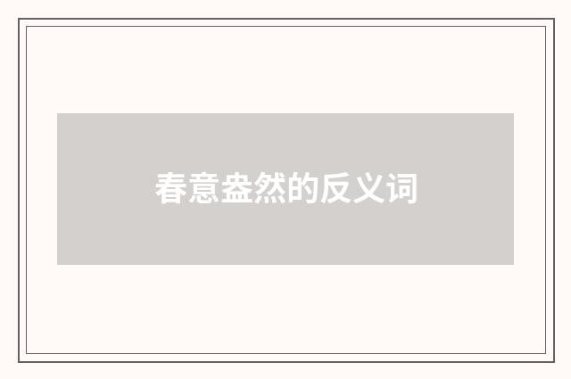 春意盎然的反义词