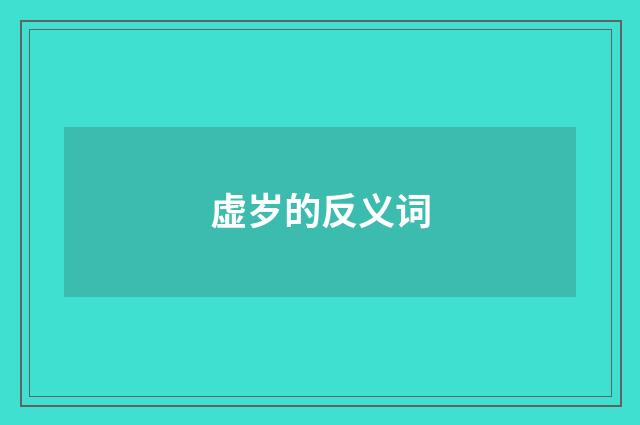 虚岁的反义词