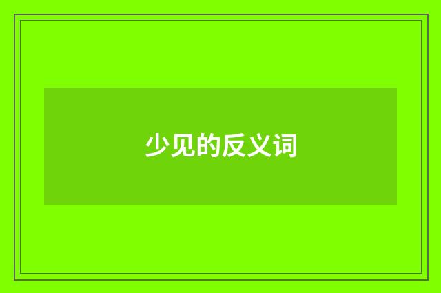 少见的反义词