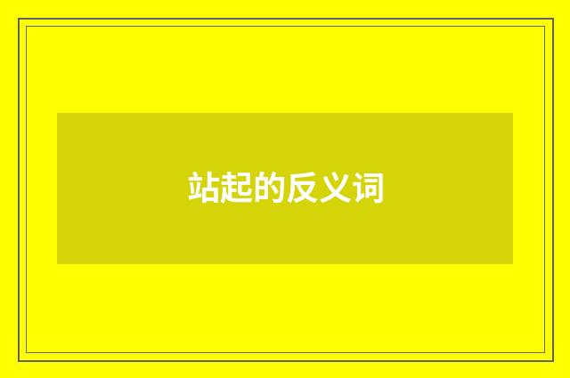 站起的反义词