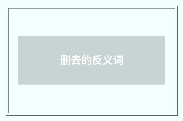 删去的反义词