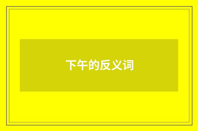 下午的反义词