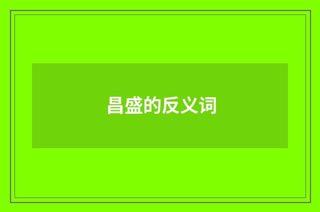 昌盛的反义词