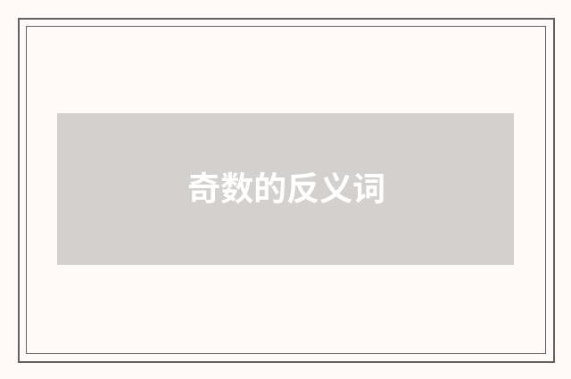 奇数的反义词