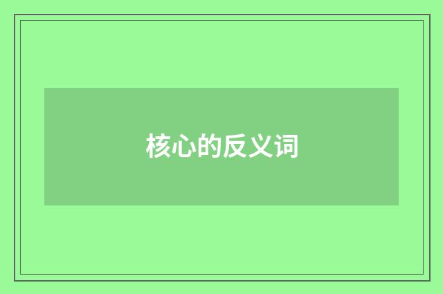 核心的反义词