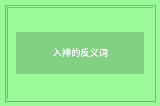 入神的反义词