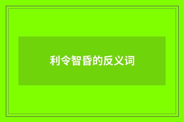 利令智昏的反义词