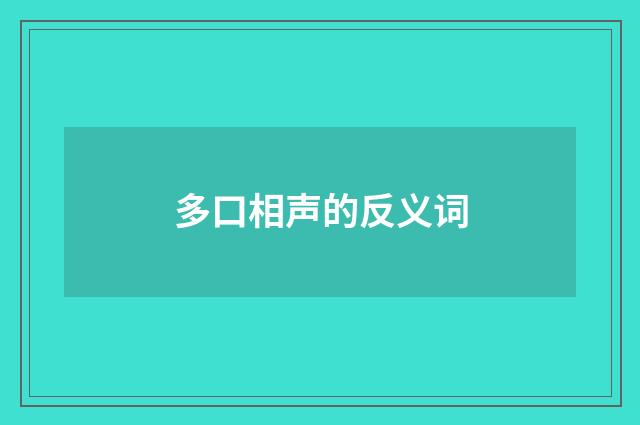 多口相声的反义词