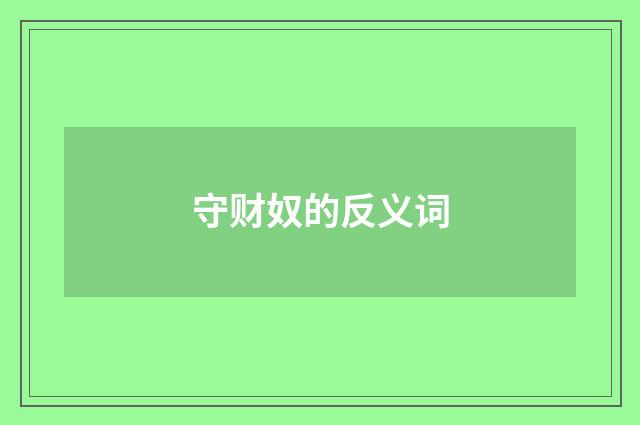 守财奴的反义词