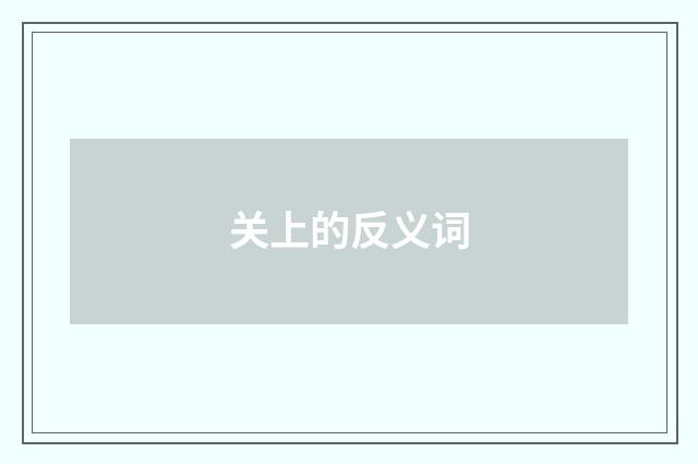 关上的反义词