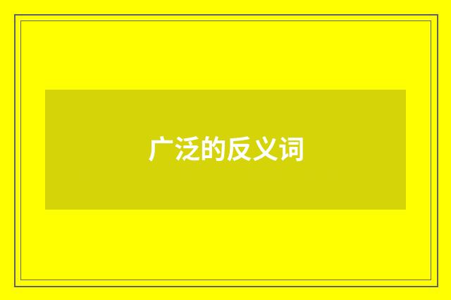 广泛的反义词