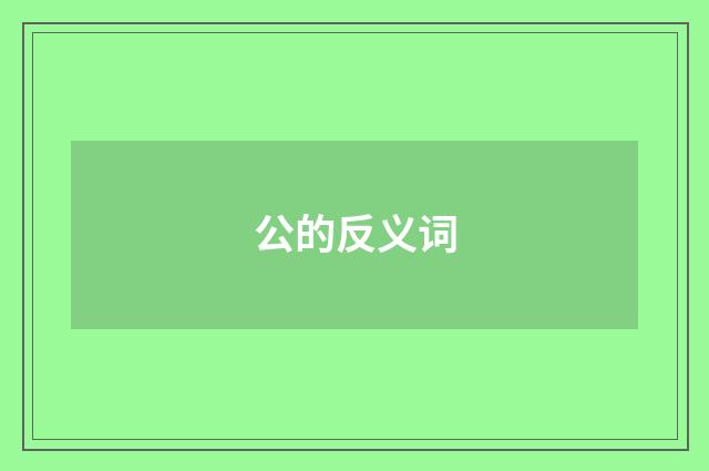 公的反义词