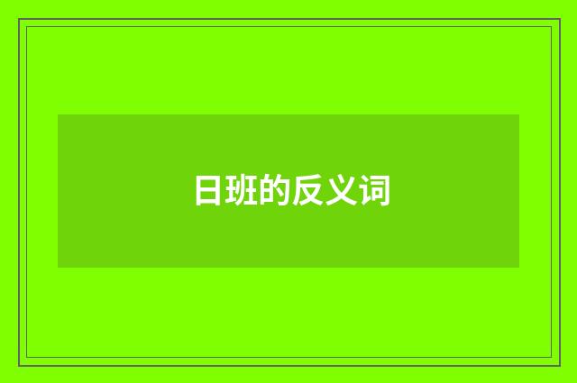日班的反义词