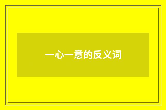 一心一意的反义词