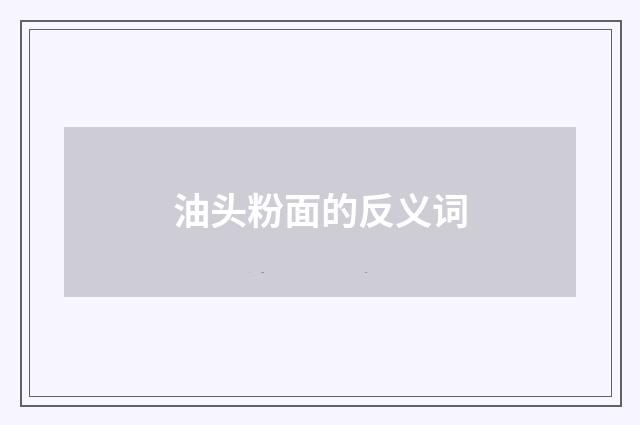 油头粉面的反义词