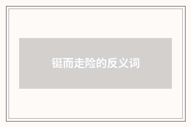 铤而走险的反义词