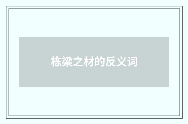 栋梁之材的反义词