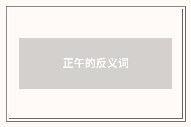 正午的反义词