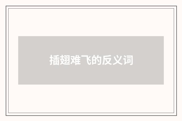 插翅难飞的反义词