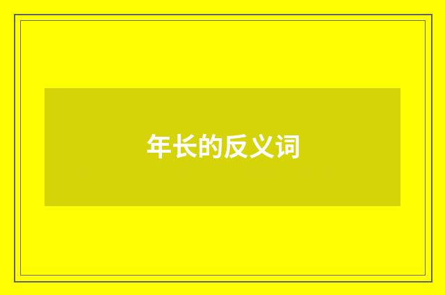 年长的反义词