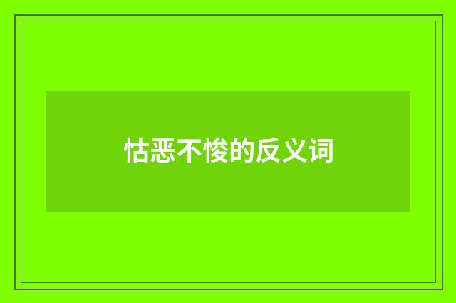 怙恶不悛的反义词