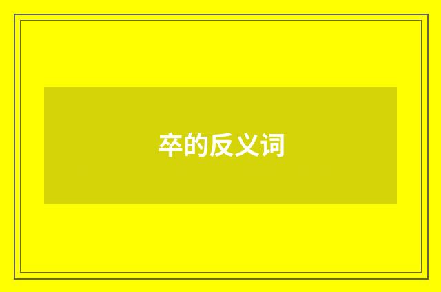 卒的反义词