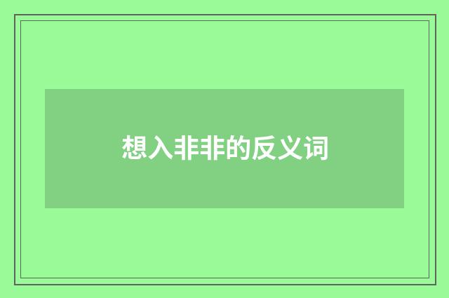 想入非非的反义词