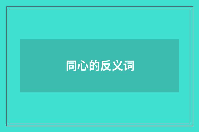 同心的反义词