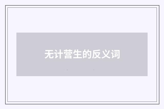 无计营生的反义词