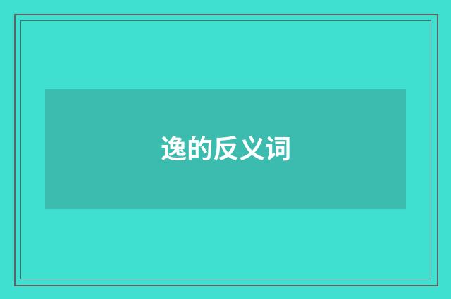 逸的反义词