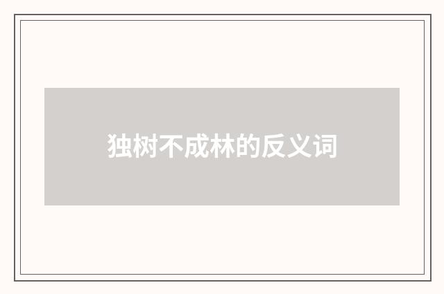 独树不成林的反义词