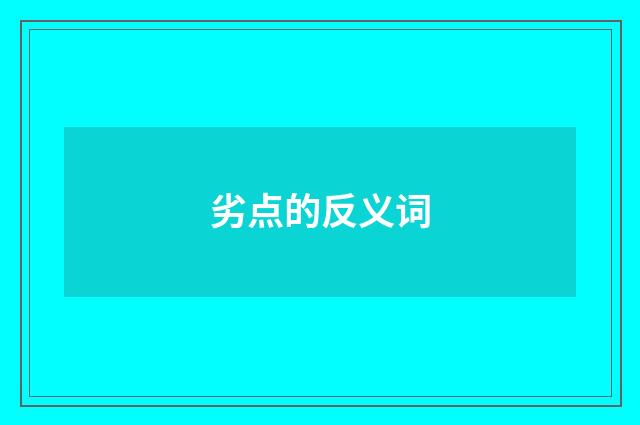 劣点的反义词