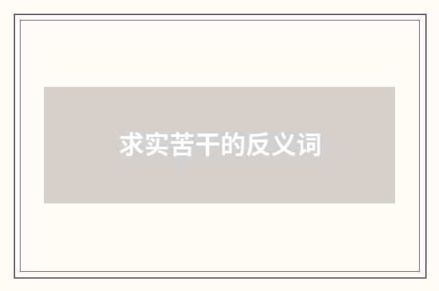 求实苦干的反义词