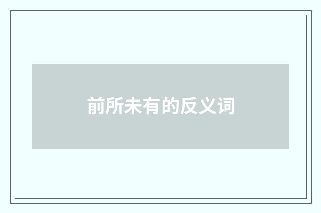 前所未有的反义词