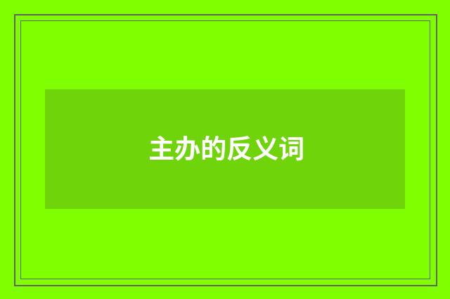 主办的反义词