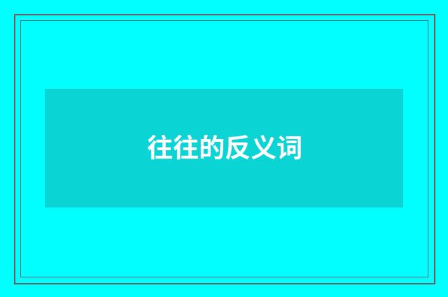 往往的反义词