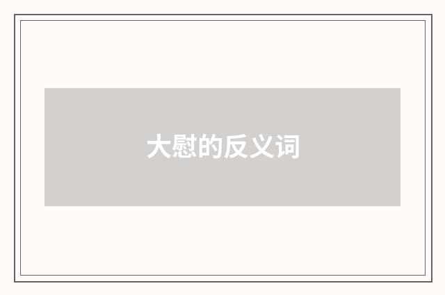 大慰的反义词