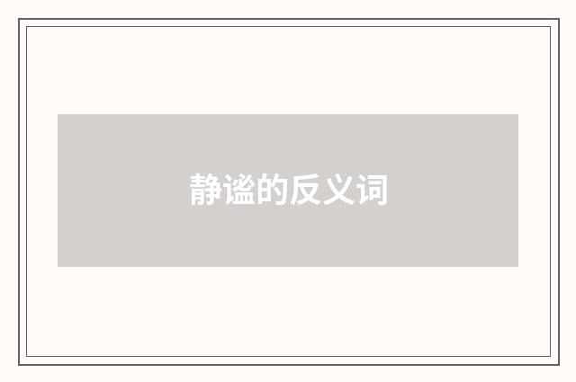 静谧的反义词