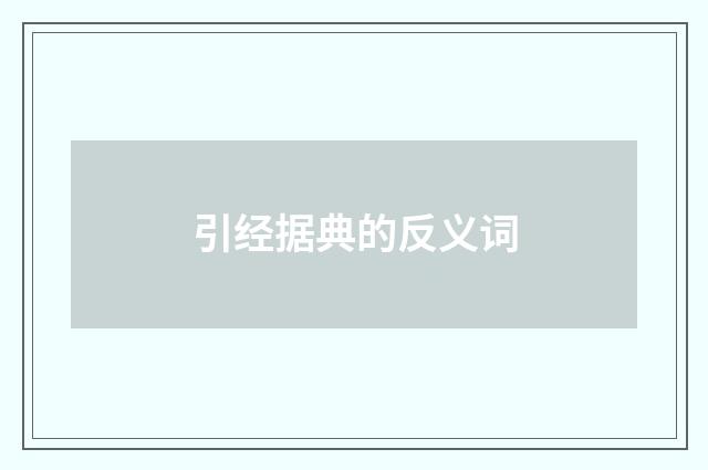 引经据典的反义词