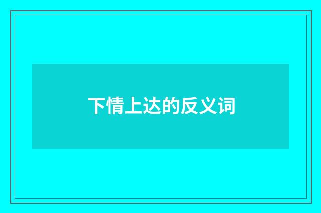 下情上达的反义词