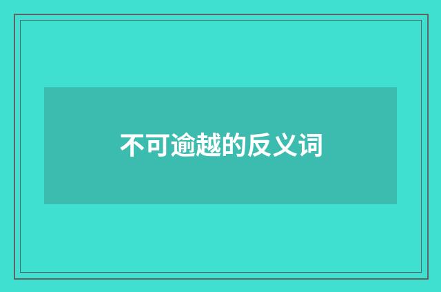 不可逾越的反义词
