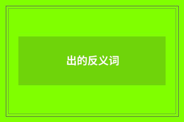 出的反义词