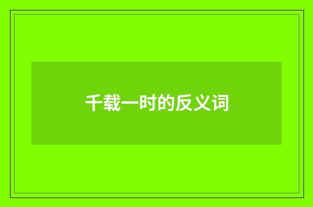 千载一时的反义词