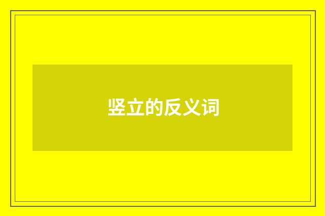 竖立的反义词