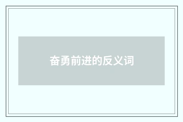 奋勇前进的反义词